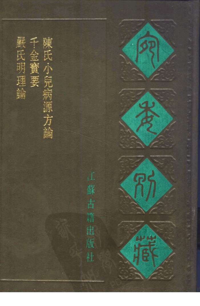 宛委别藏  66  千金宝要